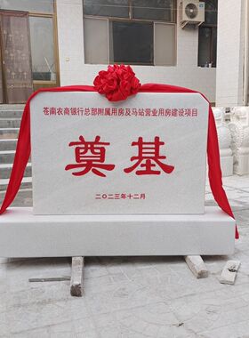 石雕奠基石奠基花岗岩大理石开工仪式汉白玉刻字功德碑定制发货