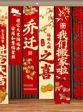 乔迁新居喜庆条幅挂布6条