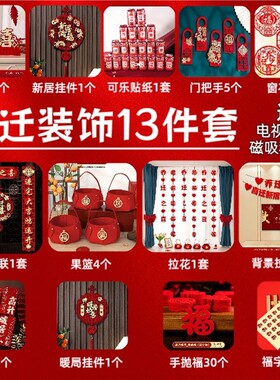 乔迁磁吸对联14件套新居礼物
