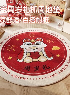 圆形宝抓周地毯岁礼布置隔