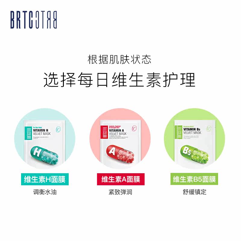 brtc碧尔缇希维生素h调理保湿面膜 碧尔缇希贴片面膜