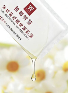 植物智慧洋甘菊舒缓保湿面膜