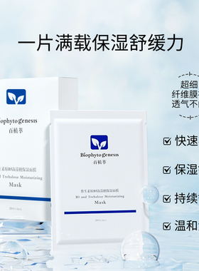 【预售付定加赠】百植萃维生素原b5面膜舒缓海藻糖补水保湿面膜