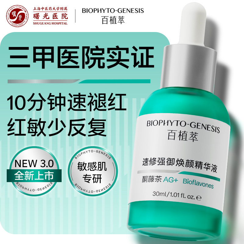 【官方正品】百植萃小绿瓶2.0舒缓补水保湿控油淡红修护精华液