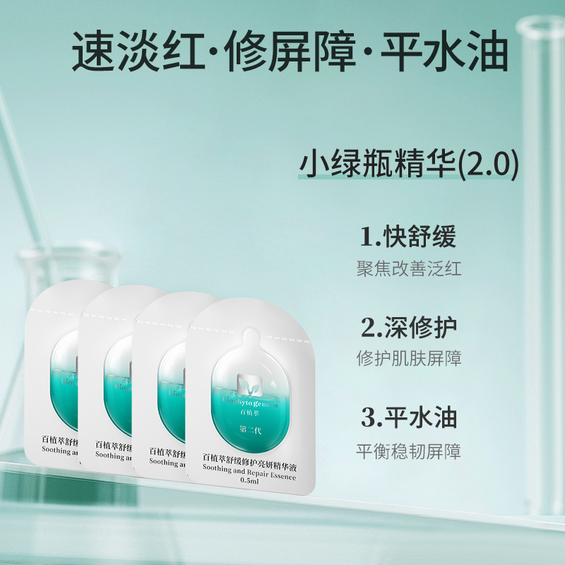 百植萃小绿瓶精华2.0舒缓修护控油淡红保湿面部精华液BY