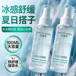 2瓶39！百植萃水光沁润喷雾