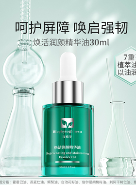 【医研共创】百植萃焕活润颜精华油紧致补水保湿面部精华油护肤