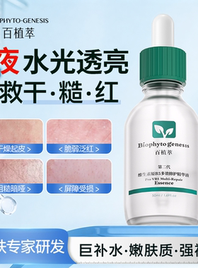 百植萃维生素B5精华液
