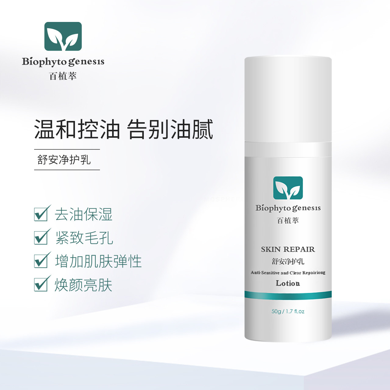 百植萃清爽水乳补水乳能量保湿乳液 百植萃乳液/面霜