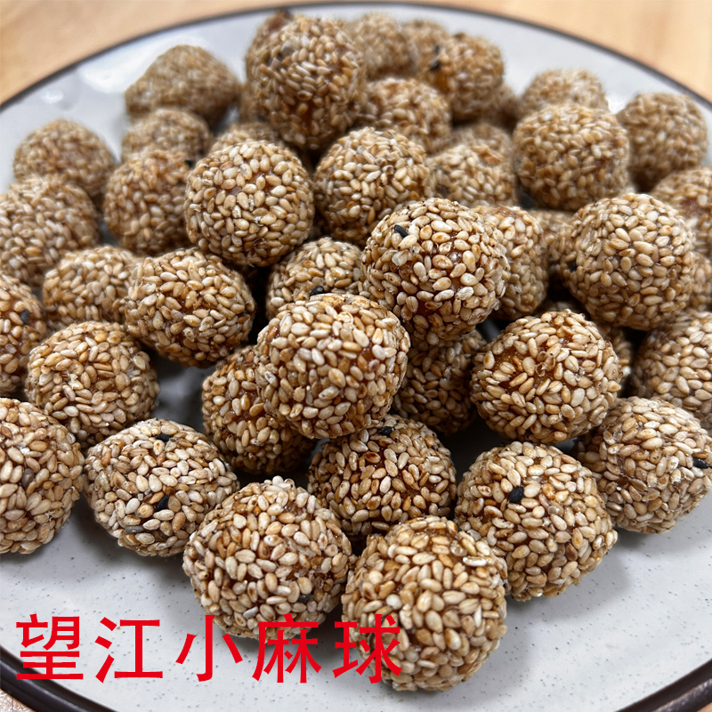 安庆特产望江小麻球黑芝麻球果子怀旧传统手工酥脆儿时零食小麻枣,淘宝优惠券,粉丝福利购,淘宝优惠卷
