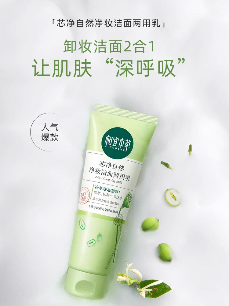  相宜本草宜妆洁面