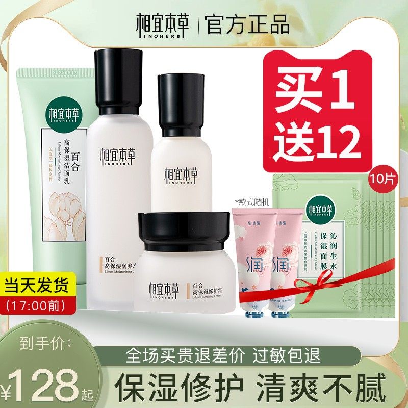 相宜本草官方旗舰店正品百合套装女 相宜本草宜妆面部护理套装