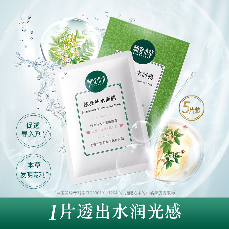 相宜本草补水免洗收缩毛孔紧致面膜 相宜本草宜妆贴片面膜