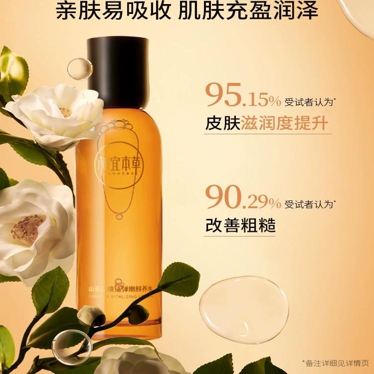 相宜本草山茶花焕活鲜养水保湿补水爽肤水抗皱紧致官方旗舰店正品