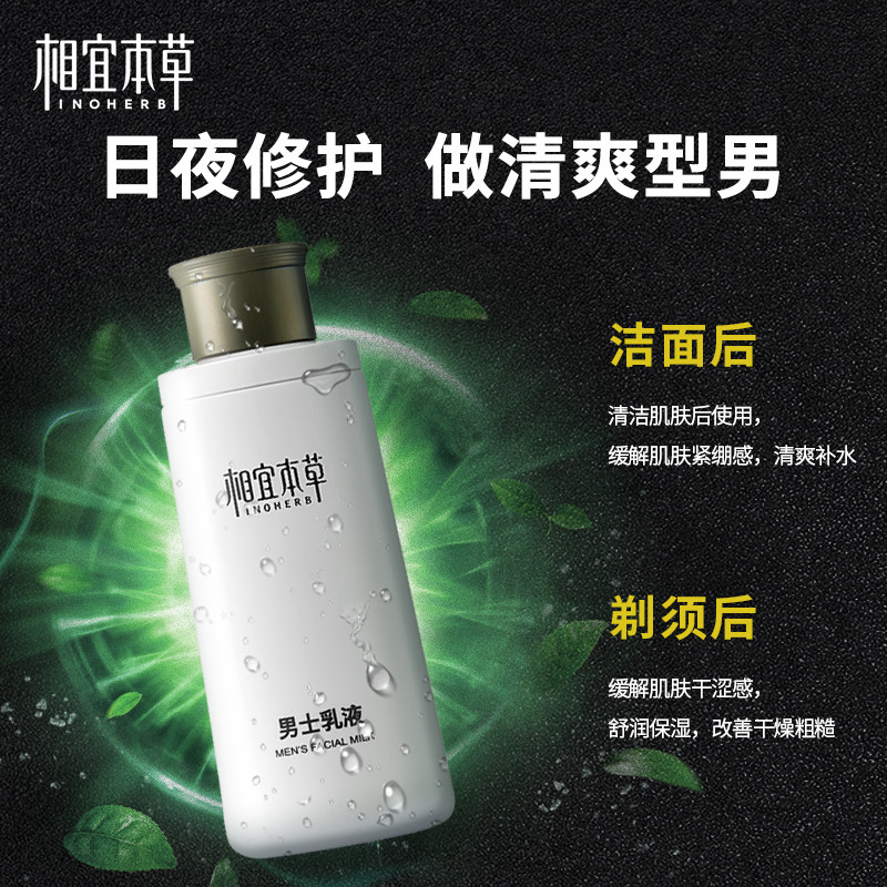 相宜本草男士专用保湿控油官方乳液 相宜本草宜妆男士面部乳霜
