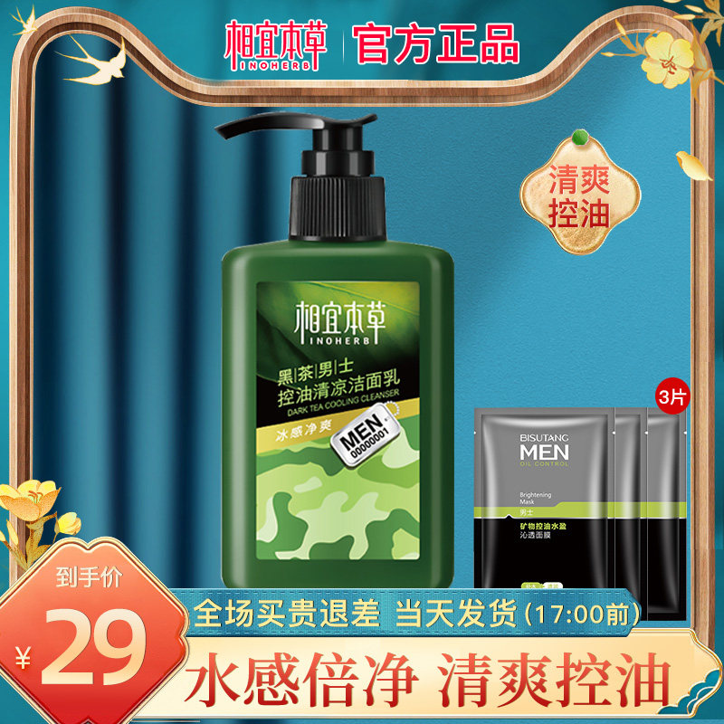 相宜本草男士专用控油学生洗面奶 相宜本草宜妆男士洁面