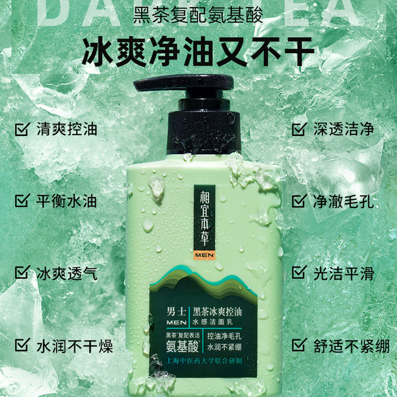 相宜本草控油洗面奶男士专用氨基酸 相宜本草宜妆男士洁面