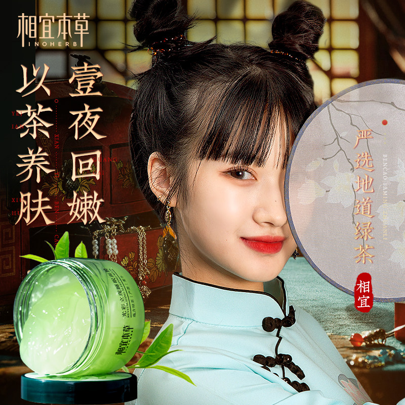 相宜本草睡眠夜间修复免洗晚安泥膜 相宜本草宜妆贴片面膜