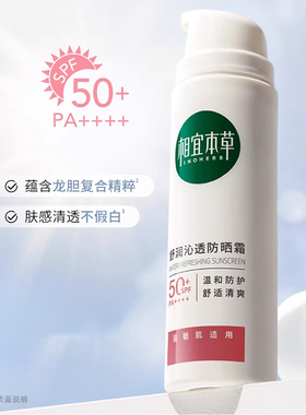 相宜本草龙胆物理防晒清爽不油腻