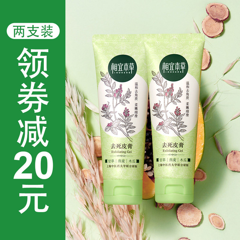 相宜本草去角质面部女啫喱去死皮膏 相宜本草宜妆面部磨砂/去角质