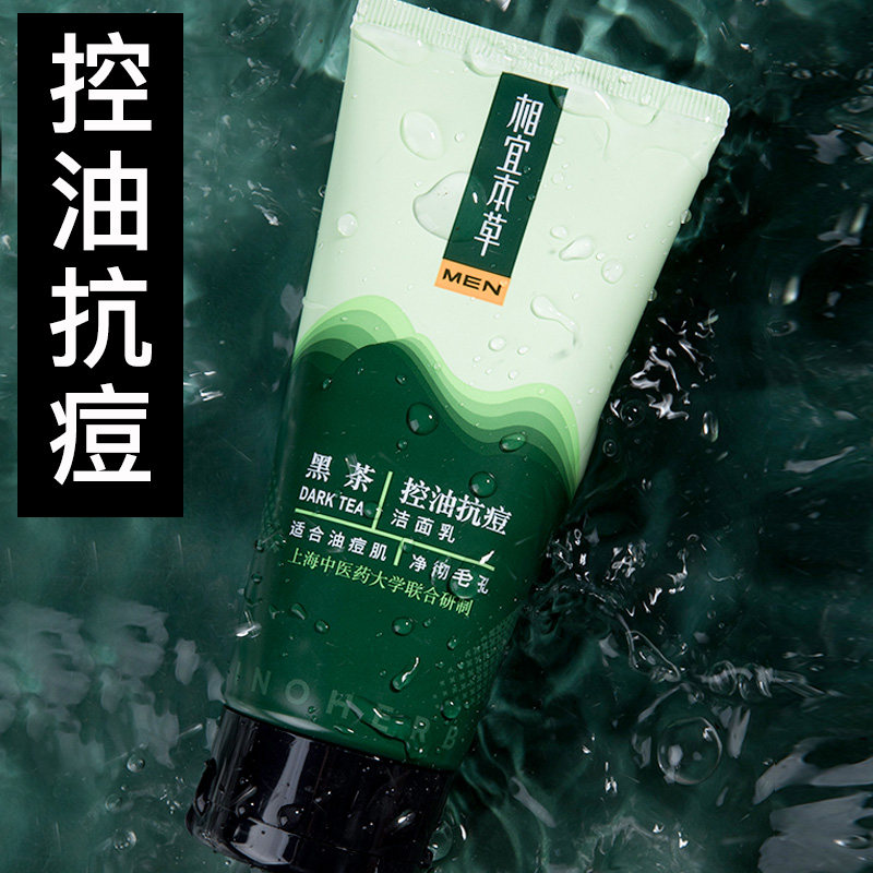 相宜本草男士专用黑茶洁面不洗面奶 相宜本草宜妆男士洁面