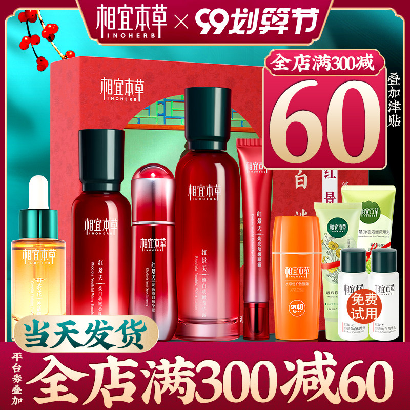 相宜本草官方旗舰店红景天水乳护肤 相宜本草宜妆面部护理套装