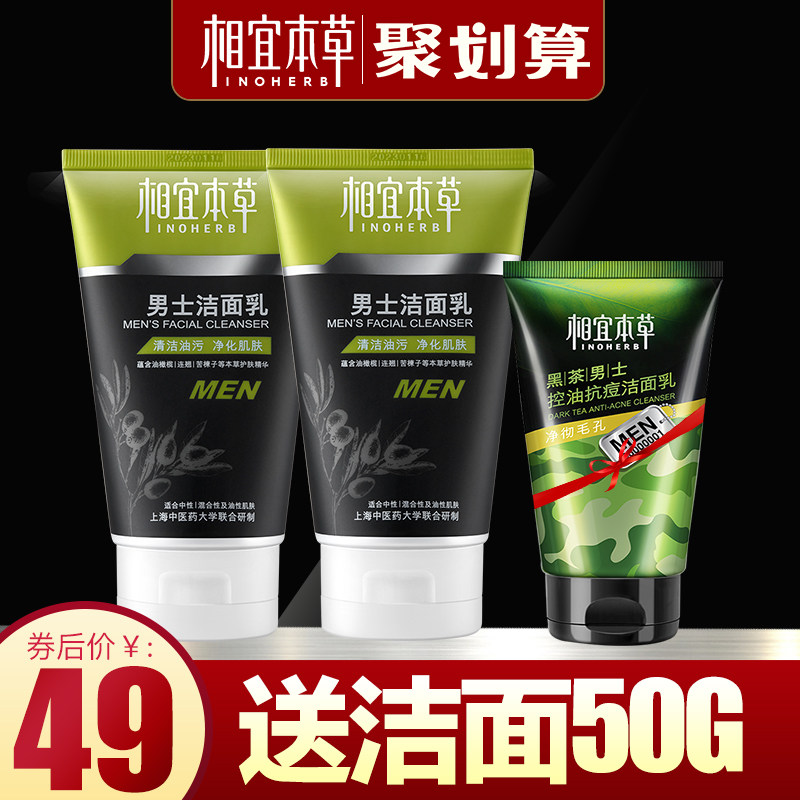 相宜本草男士洗面奶控油去黑头学生 相宜本草宜妆男士洁面