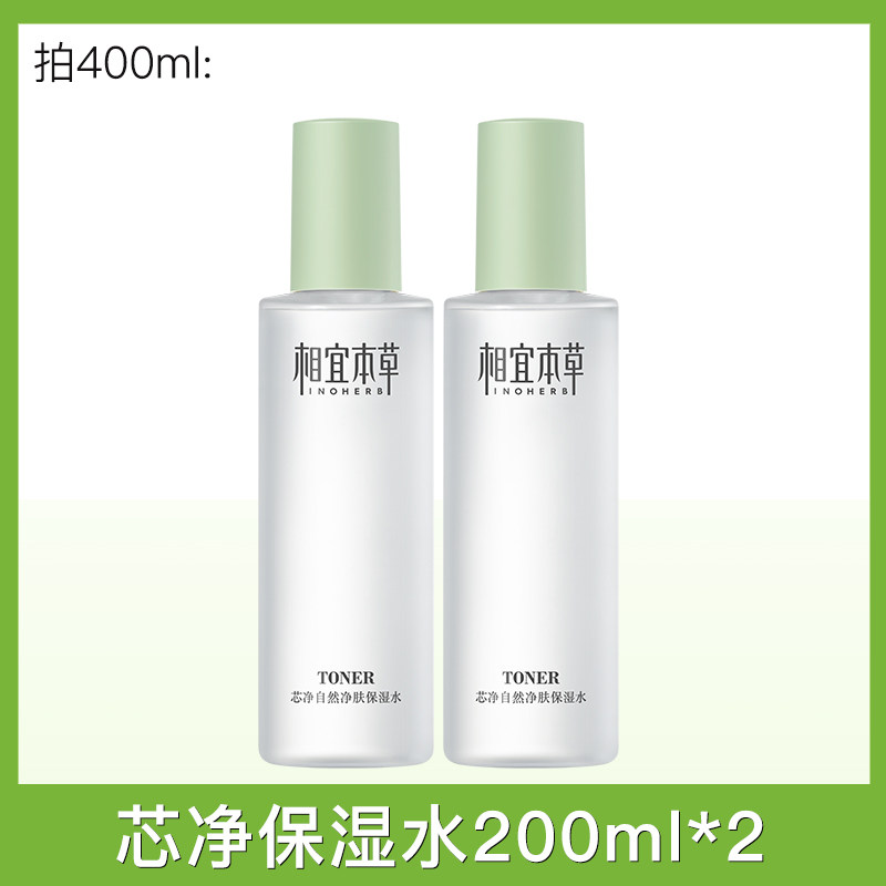 相宜本草芯净自然保湿水乳液爽肤水 相宜本草宜妆化妆水/爽肤水