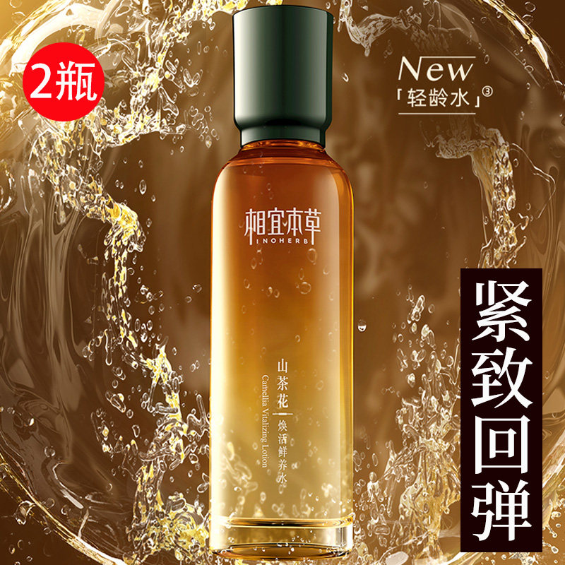 相宜本草山茶花精华水乳液爽肤水 相宜本草宜妆化妆水/爽肤水