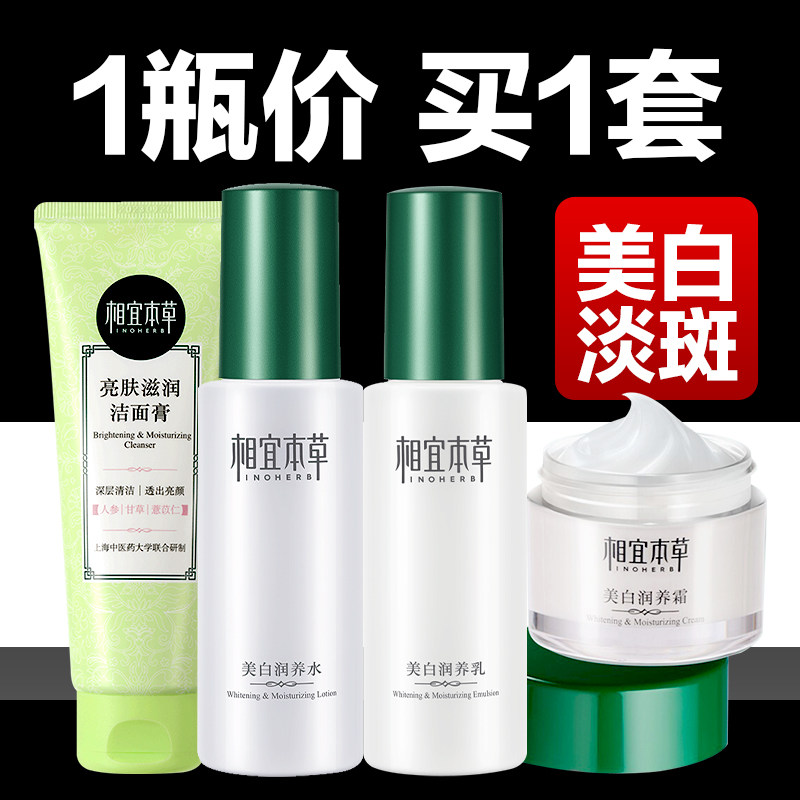 相宜本草水乳套装女补水美白学生 相宜本草宜妆面部护理套装