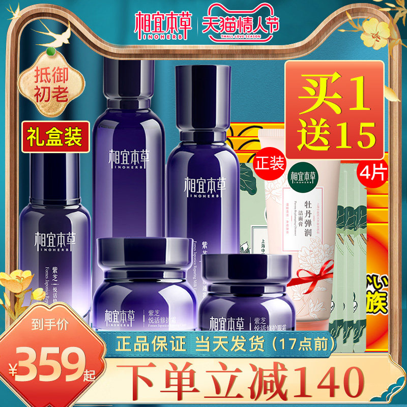 相宜本草紫芝水乳套装紧致抗皱补水 相宜本草宜妆面部护理套装