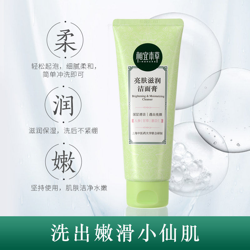 相宜本草亮肤温和补水保湿女洗面奶 相宜本草宜妆洁面