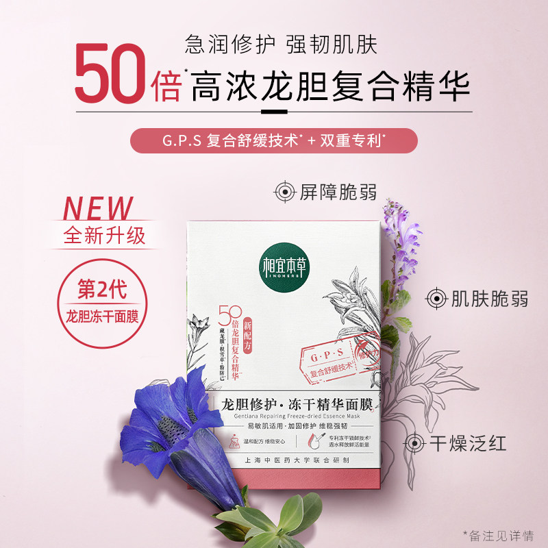 相宜本草冻干面膜积雪草精华女龙胆 相宜本草宜妆贴片面膜