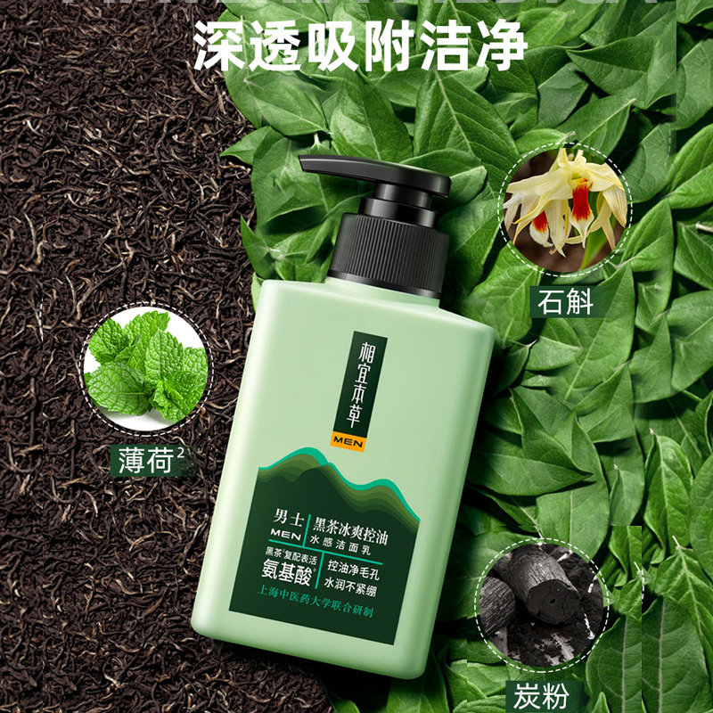 相宜本草控油洗面奶男士专用氨基酸 相宜本草宜妆男士洁面