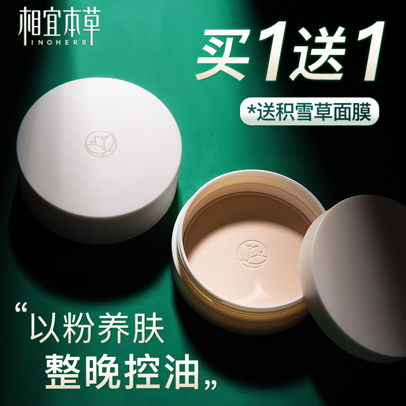 相宜本草白柳皮控油清透晚安油定妆 相宜本草宜妆粉饼