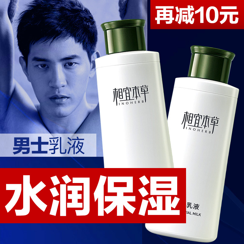 相宜本草男士补水脸部官方正品乳液 相宜本草宜妆男士面部乳霜