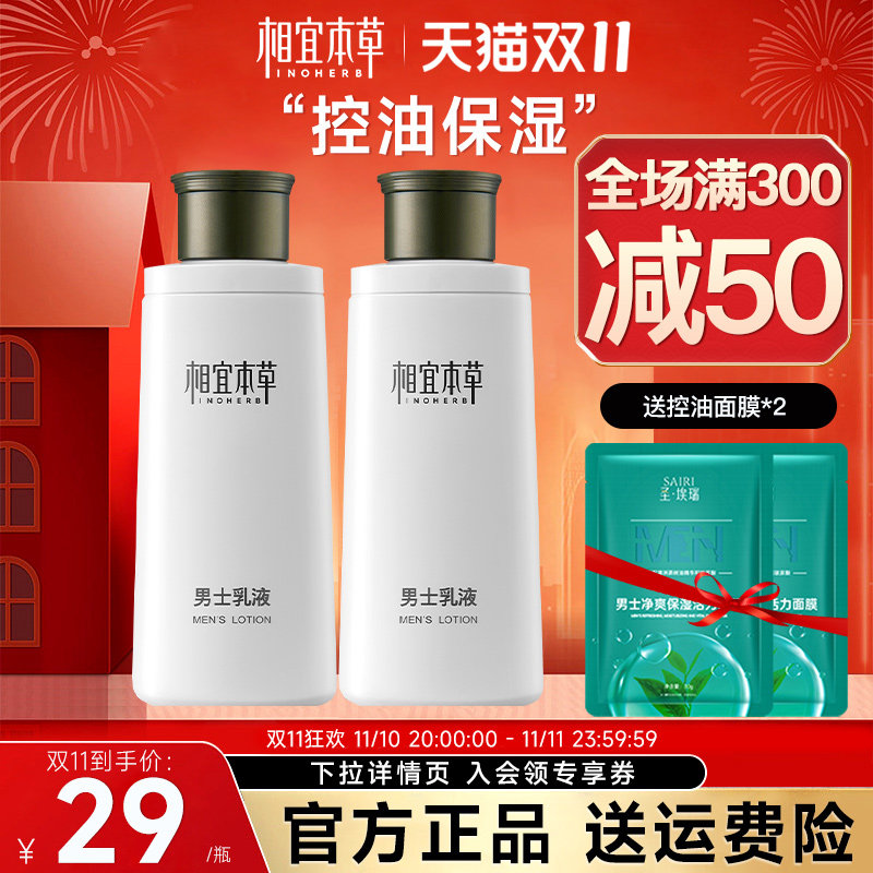 相宜本草男士补水脸部官方正品乳液 相宜本草宜妆男士面部乳霜