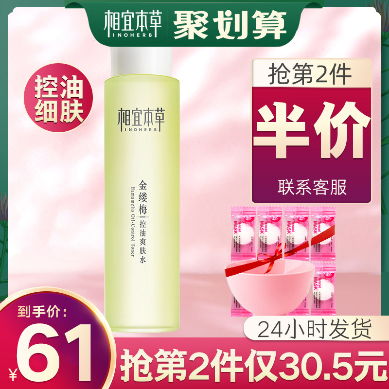 相宜本草补水清爽祛痘学生女金缕梅 相宜本草宜妆化妆水/爽肤水