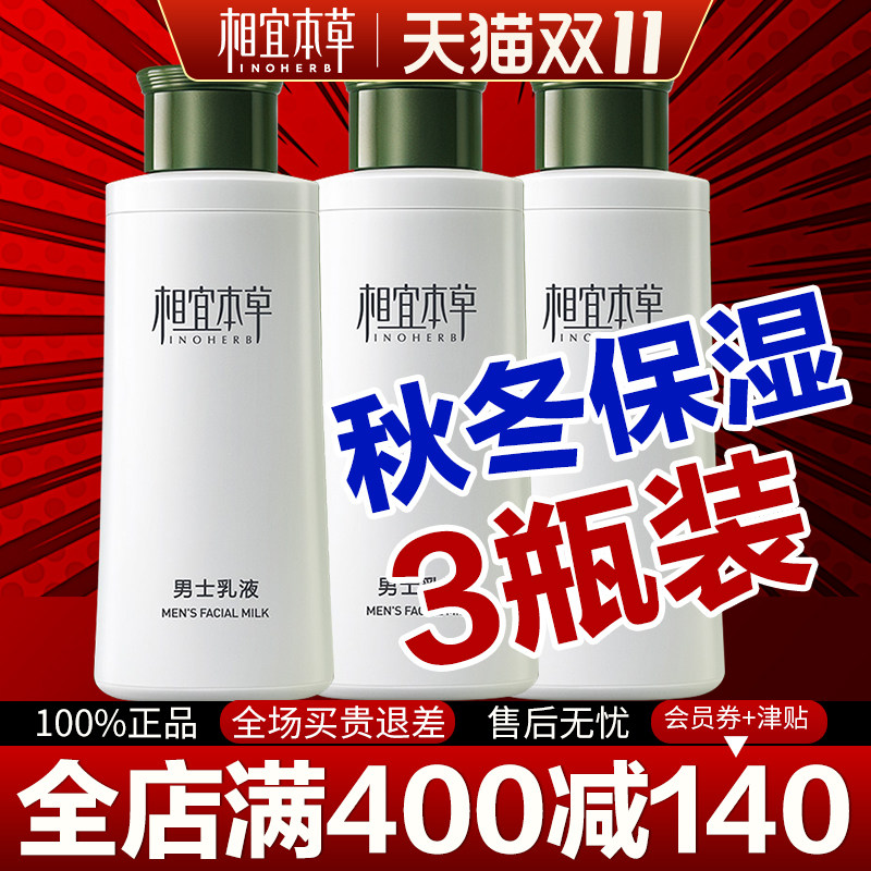 相宜本草官方旗舰店男士保湿擦脸油 相宜本草宜妆男士面部乳霜