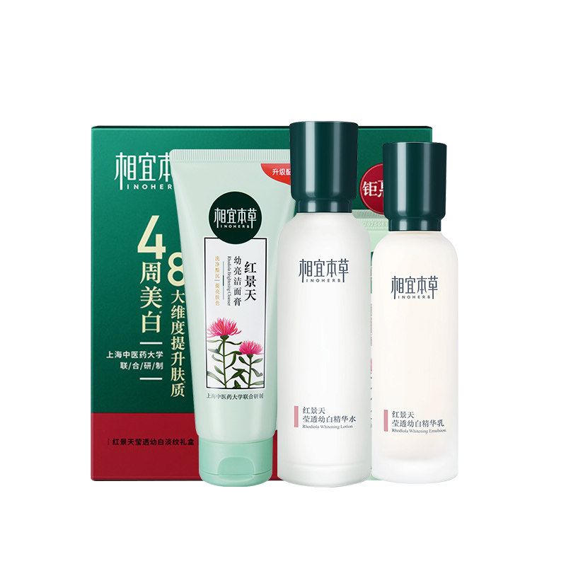 相宜本草官方旗舰店正品红景天套装 相宜本草宜妆面部护理套装