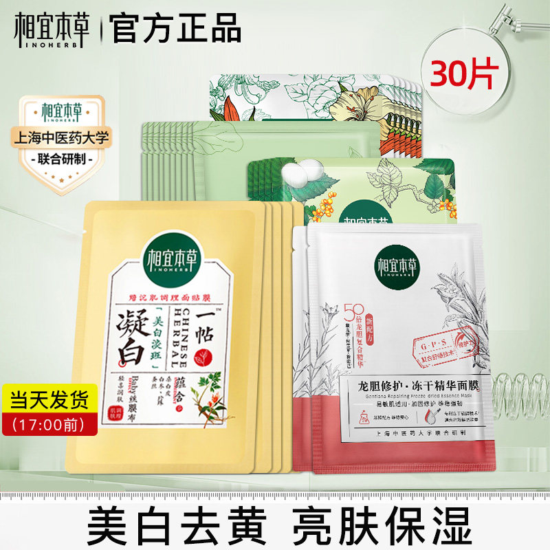  相宜本草宜妆贴片面膜