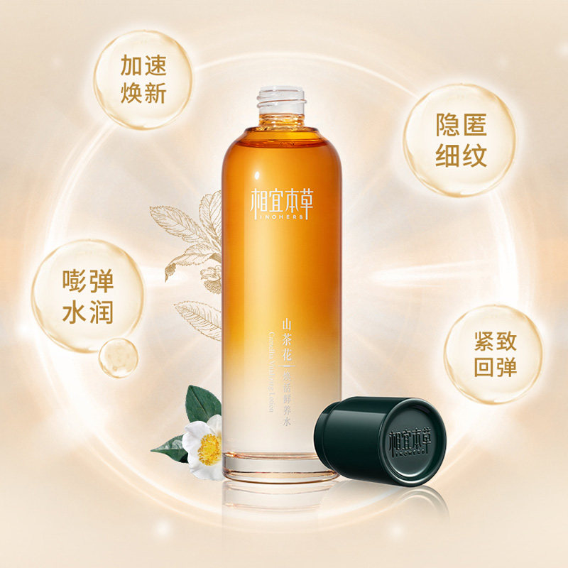 相宜本草山茶花精华水乳液爽肤水 相宜本草宜妆化妆水/爽肤水