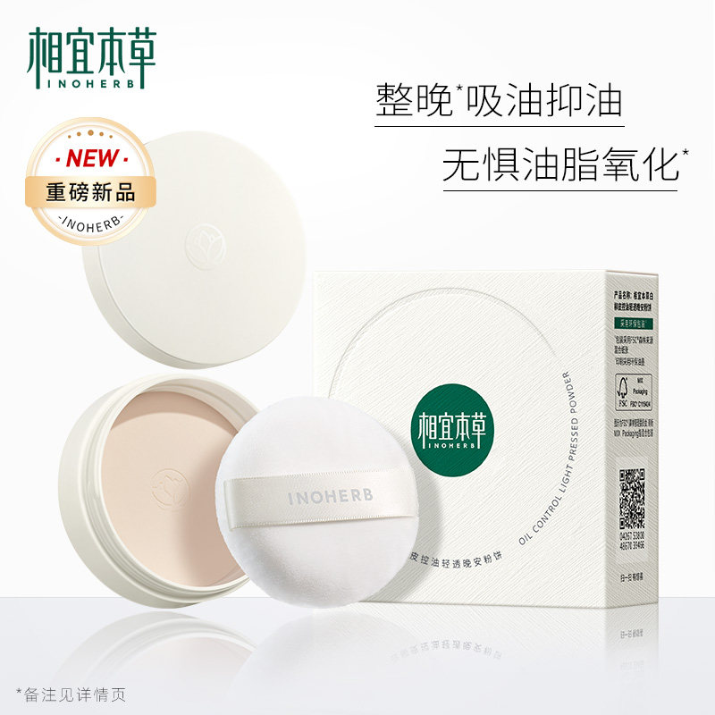 相宜本草白柳皮控油清透晚安油定妆 相宜本草宜妆粉饼