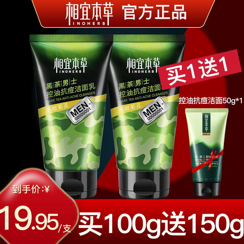 相宜本草黑茶洗面奶男士专用控油 相宜本草宜妆男士洁面