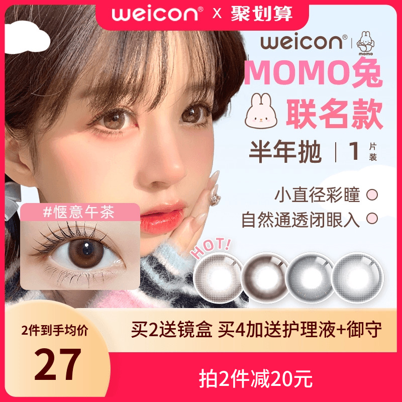 Weicon 卫康 MOMO兔联名 半年抛隐形眼镜1片装*2盒