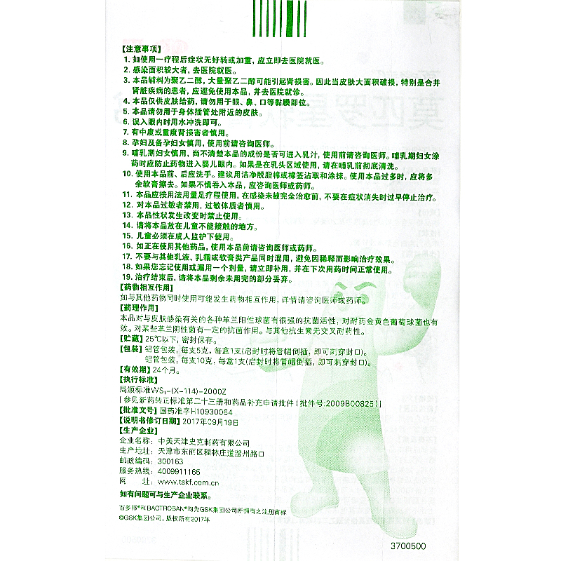 百多邦 莫匹罗星软膏10g脓疱病5g毛囊炎疖肿湿疹感染中美史克 - 图1