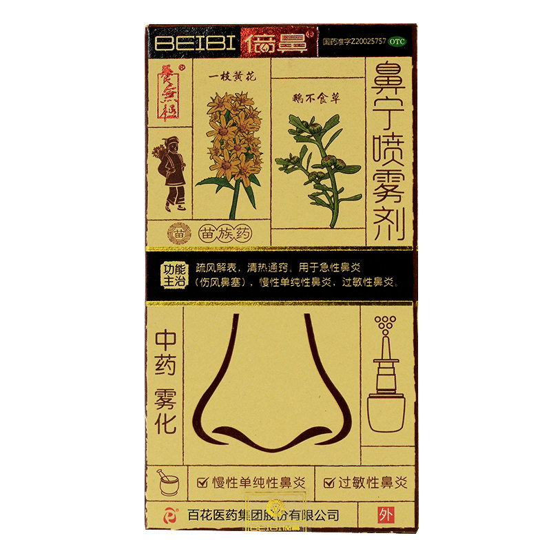 养无极倍鼻鼻宁喷雾剂15ml苗族药 医心达大药房鼻