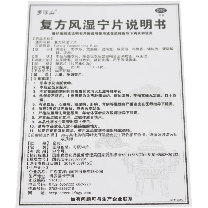 罗浮山国药 复方风湿宁片 60片祛风湿活血散瘀舒筋止痛风湿痹痛药 - 图1