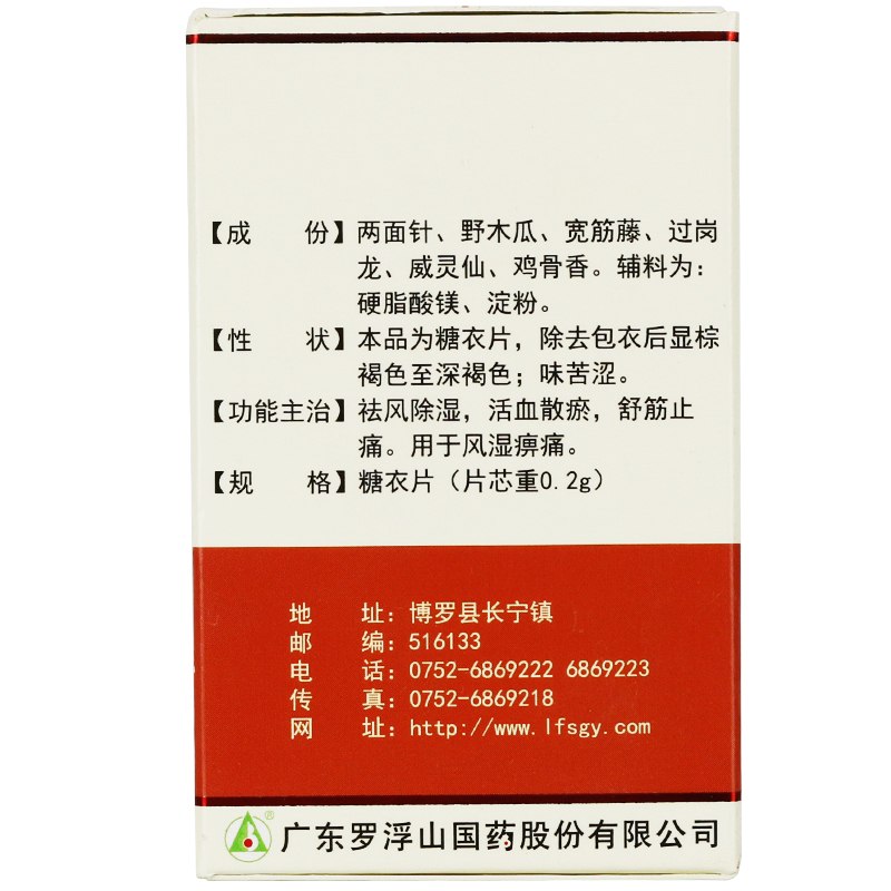 罗浮山国药 复方风湿宁片 60片祛风湿活血散瘀舒筋止痛风湿痹痛药 - 图0