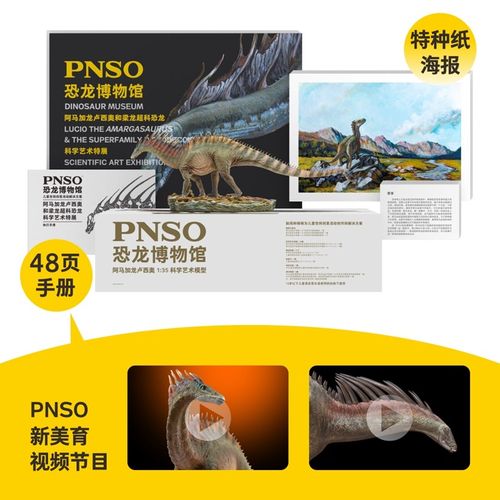 PNSO阿马加龙卢西奥恐龙博物馆1比35科学艺术模型 - 图1